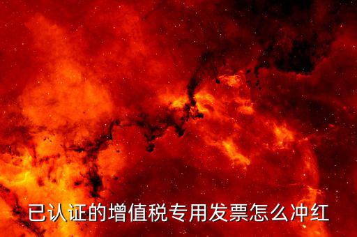 如何紅沖已抵扣專票，請教各位如何紅沖已交稅發(fā)票并且已經(jīng)抵扣了謝謝急急急  搜