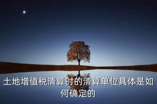 清算期間如何確定，破產(chǎn)企業(yè)清算期間的應(yīng)納稅所得額如何確定