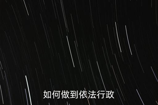 稅務(wù)如何依法行政，稅務(wù)如何遵章守紀(jì)