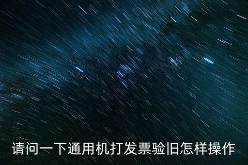 發(fā)票如何做舊，未開(kāi)具的增值稅專(zhuān)用發(fā)票怎么做廢