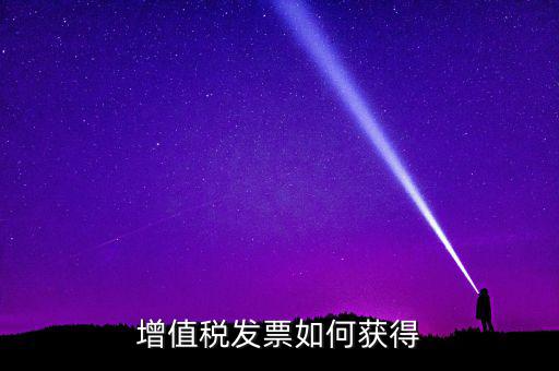 增值稅普通發(fā)票如何領(lǐng)取，怎么領(lǐng)取普通發(fā)票