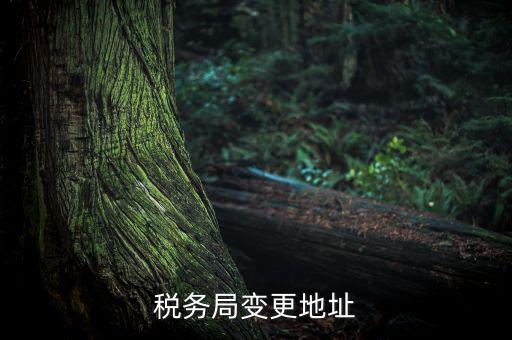 稅務如何變更地址變更，稅務局變更地址