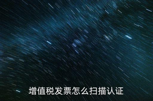 如何掃描發(fā)票具體，各人高手我想問(wèn)一下發(fā)票怎么掃描認(rèn)證啊流程是怎樣的急啊  搜