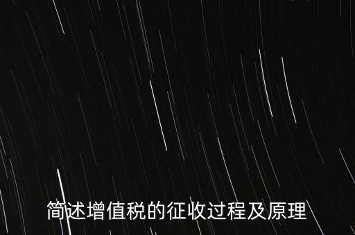 如何征收增值稅，簡(jiǎn)述增值稅的征收過(guò)程及原理