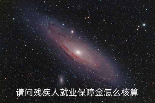 青島市殘疾人就業(yè)保障金如何計算，請問殘疾人就業(yè)保障金怎么核算