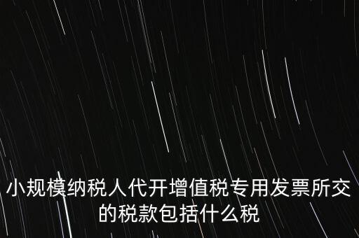小規(guī)模發(fā)票銀行代扣什么稅，小規(guī)模納稅人開發(fā)票需要繳納什么稅費(fèi)