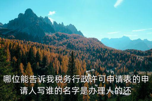 稅務(wù)行政許可申請表如何填寫，稅務(wù)行政許可申請表票種核定怎么填