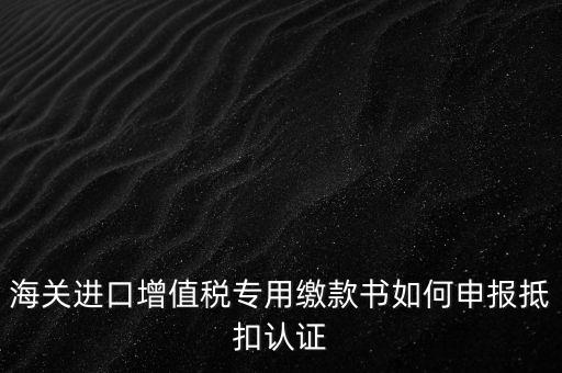 進(jìn)口增值稅如何申報(bào)，增值稅怎樣申報(bào)怎樣繳