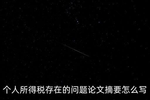 個(gè)人所得稅結(jié)論如何寫，個(gè)人所得稅改革論文怎么寫