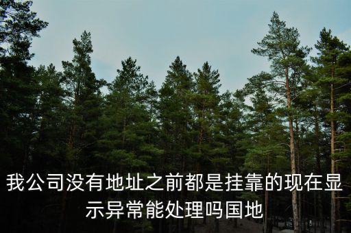 地稅異常如何處理，國地稅稅務(wù)異常了怎么處理
