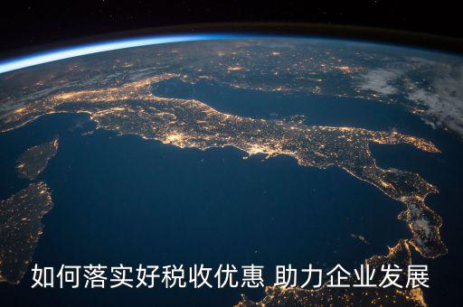 稅務(wù) 如何強(qiáng)化宣傳，如何有效利用新媒體開展稅收宣傳