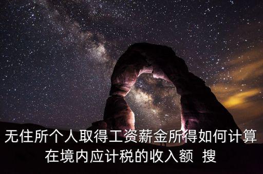 個(gè)人未得到的工資 如何計(jì)稅，工資未發(fā)放怎么報(bào)個(gè)稅