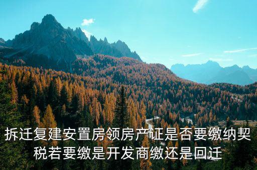 拆遷安置房需要交契稅嗎如何交費，安置房需要交房產(chǎn)稅嗎