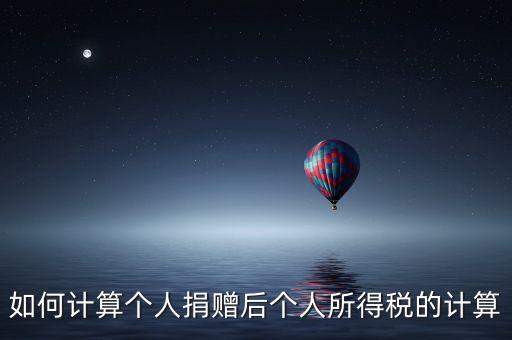 捐贈如何報個人所得稅，個人受捐贈的個人所得稅怎么交納交到哪兒