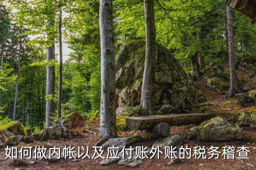 稅務(wù)稽查如何發(fā)現(xiàn)賬外賬，稅務(wù)稽查怎樣查企業(yè)帳外銀行賬戶