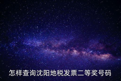 如何查地稅發(fā)票中獎號碼，稅務(wù)發(fā)票怎么查詢是否中獎
