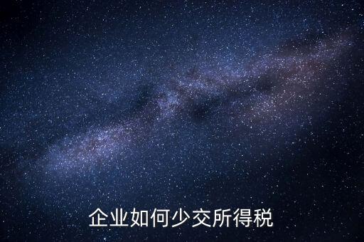 公司如何少繳稅，公司有一筆收益如何少交稅