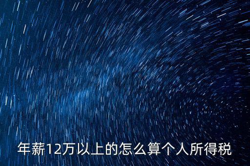 年所得12萬元如何計算，年薪12萬以上的怎么算個人所得稅