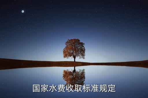 國(guó)家如何收民用水費(fèi)，如何收水電費(fèi)
