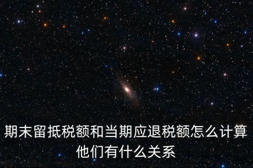 如何確定留抵還是退稅，請問一般納稅人可留抵稅額該怎么確定呢