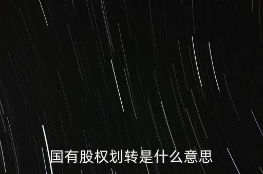 劃轉(zhuǎn)股權(quán)是什么，國有股權(quán)劃轉(zhuǎn)是什么意思