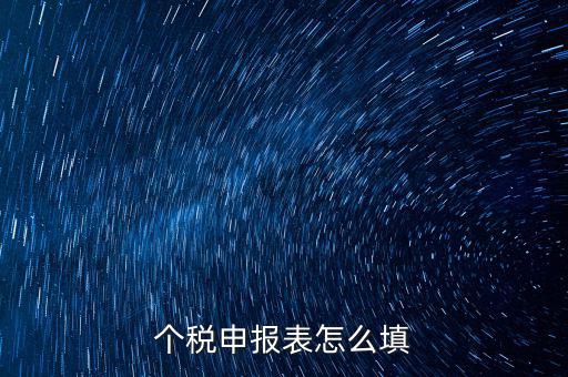 個(gè)人所得稅明細(xì)申報(bào)表如何填寫，個(gè)稅申報(bào)明細(xì)怎么填