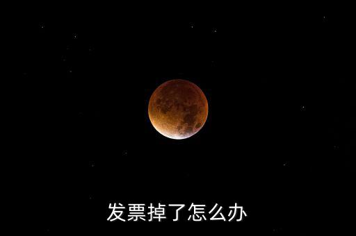 發(fā)票丟失如何處理，發(fā)票掉了怎么辦