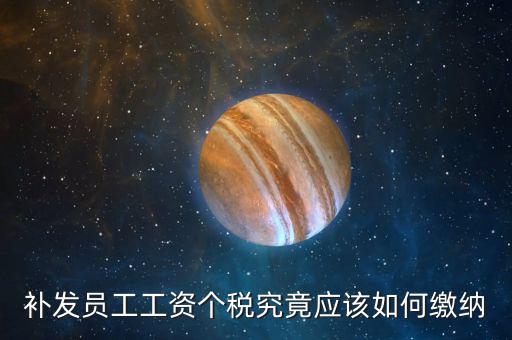 補發(fā)員工工資個稅究竟應該如何繳納