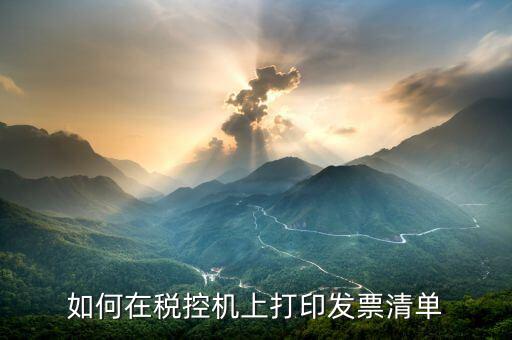 如何打印應(yīng)稅服務(wù)清單，如何在稅控機(jī)上打印發(fā)票清單