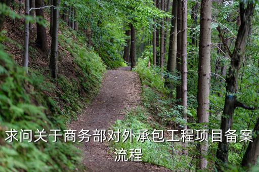 昆山項目如何分包備案，建筑工程如何分包