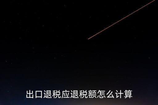 一次購進原材料多票出口如何計算退稅，出口退稅應退稅額怎么計算
