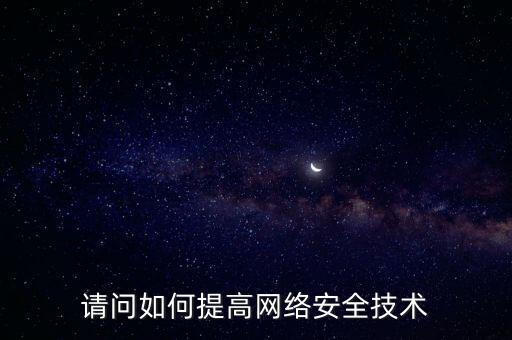 如何提高稅務網(wǎng)絡安全，如何提高網(wǎng)絡安全
