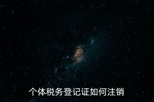 個體稅務登記證如何注銷