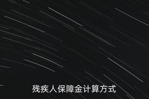 江西殘疾人保障金如何計算，殘疾人保障金計算方式