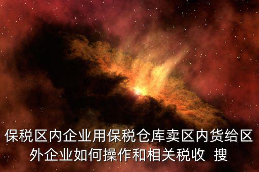 保稅倉(cāng)庫(kù)的所得稅增值稅如何繳納，倉(cāng)儲(chǔ)企業(yè)如何納稅
