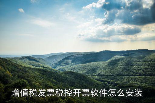 如何安裝開(kāi)票系統(tǒng)軟件，增值稅發(fā)票稅控開(kāi)票軟件怎么安裝