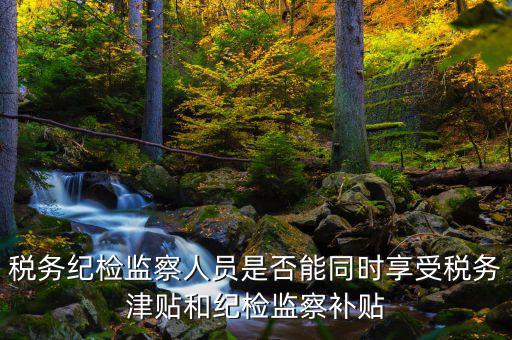 稅務(wù)干部如何將紀(jì)律，請縣級國稅機(jī)關(guān)的紀(jì)檢組長能否分管本機(jī)關(guān)財(cái)務(wù)若不能有沒有相