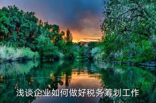 如何做好稅務工作，如何做好地稅工作
