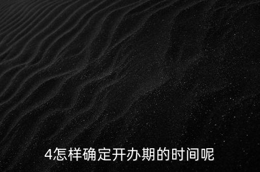 開辦期如何界定，如何確定開辦期從開始到結(jié)束的時間點