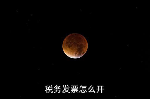 自然人去稅務局如何開票，個人怎么去稅務局開票