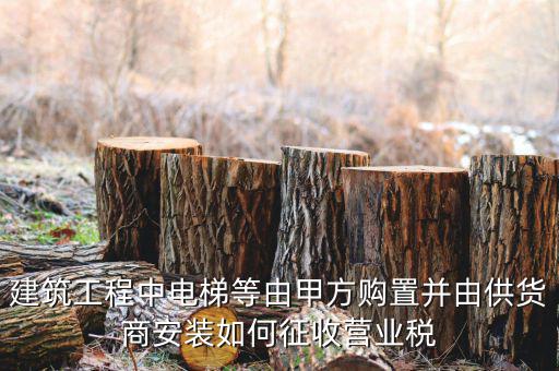 電梯安裝如何征稅，電梯銷(xiāo)售帶安裝怎樣才能劃分增值稅和營(yíng)業(yè)稅