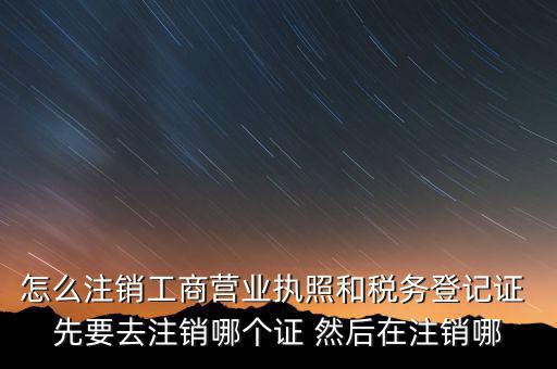 如何注銷企業(yè)稅務登記證，稅務登記證注銷流程