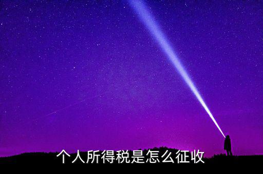 個(gè)人所得稅如何征收，個(gè)人所得說目前如何征收