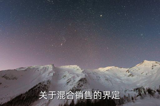 如何界定混合銷售，關(guān)于混合銷售的界定