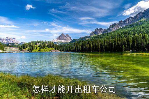 如何開出租車公司，怎樣才能開出租車公司