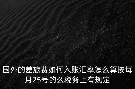 國外發(fā)票如何入賬，國外費用怎么入帳