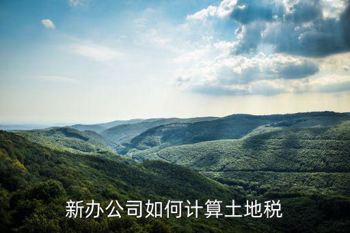 企業(yè)土地稅如何計(jì)算，土地稅是怎么計(jì)算的