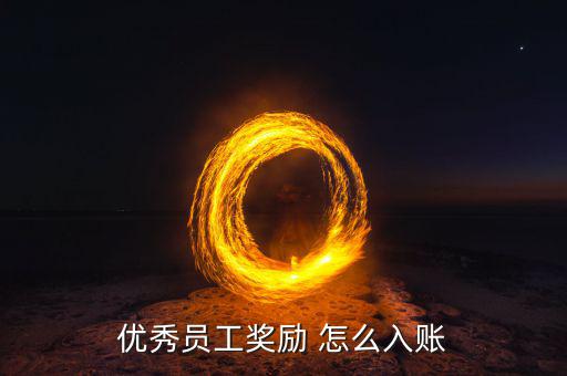 員工獎(jiǎng)勵(lì)如何入賬，給員工表彰性獎(jiǎng)勵(lì)怎么入賬