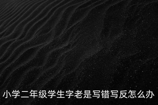 反寫不成功如何解決辦法，反寫不成功 顯示一窗體對比失敗