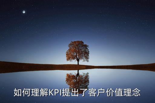 如何理解KPI提出了客戶價值理念